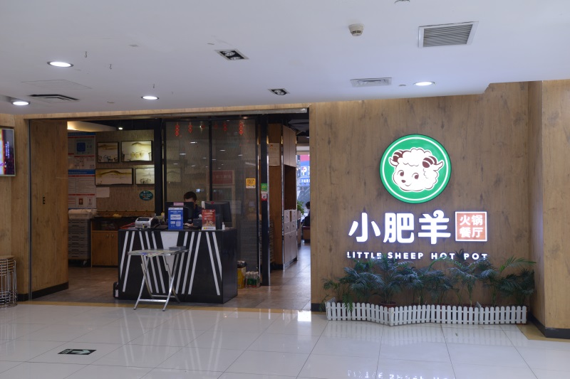 小肥羊